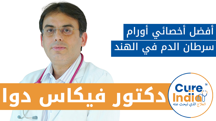 دكتور. فيكاس دوا: أفضل أخصائي أورام سرطان الدم في الهند